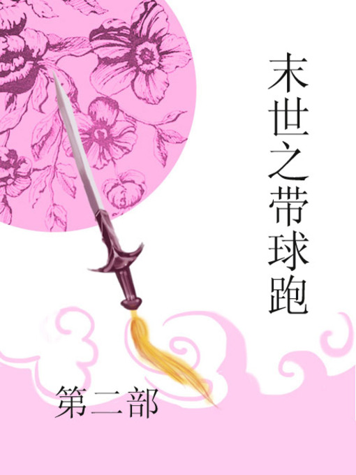 Title details for 末世之带球跑 by 袁缘 - Available